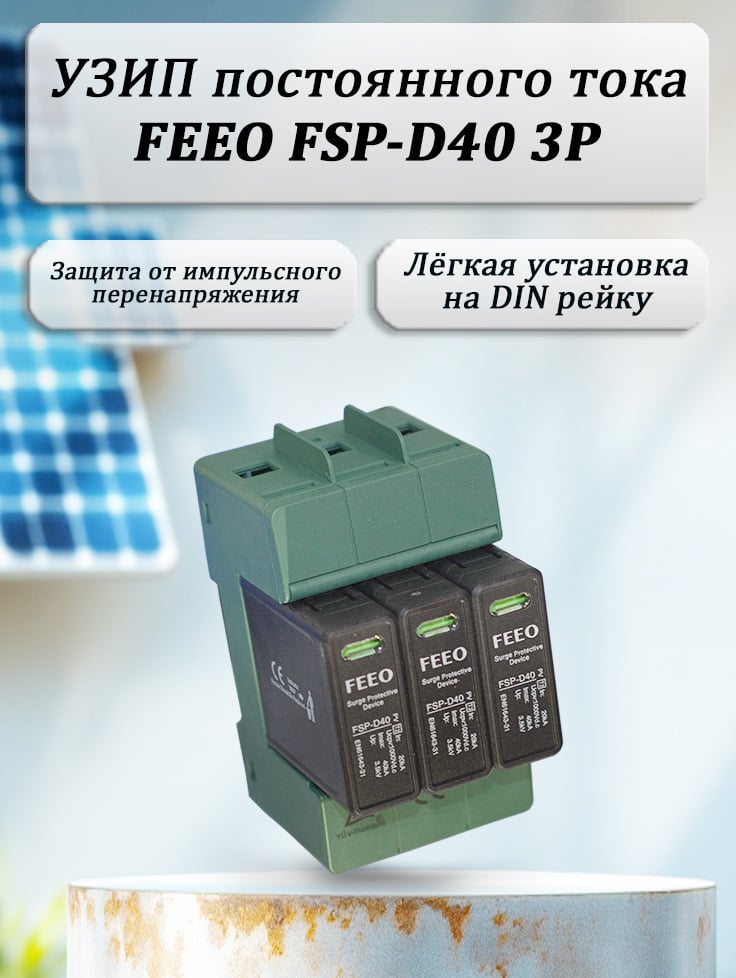 УЗИП постоянного тока