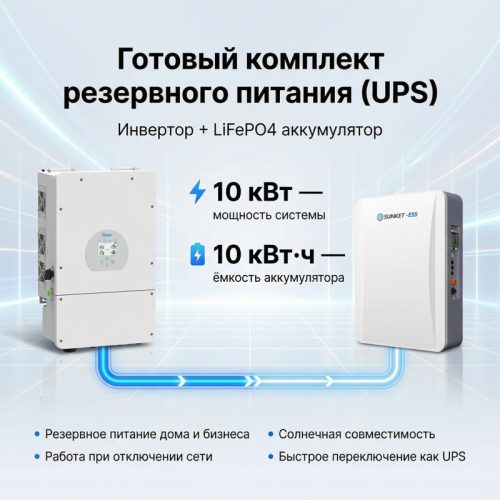 ИБП 10 кВт с LiFePO4 аккумуляторами на 10 кВт*ч (220 вольт)