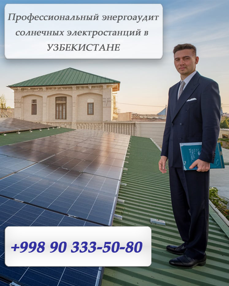 Энергоаудит солнечных электростанций в Узбекистане
