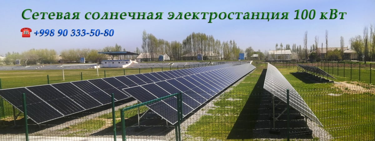 Солнечная электростанция 100 кВт
