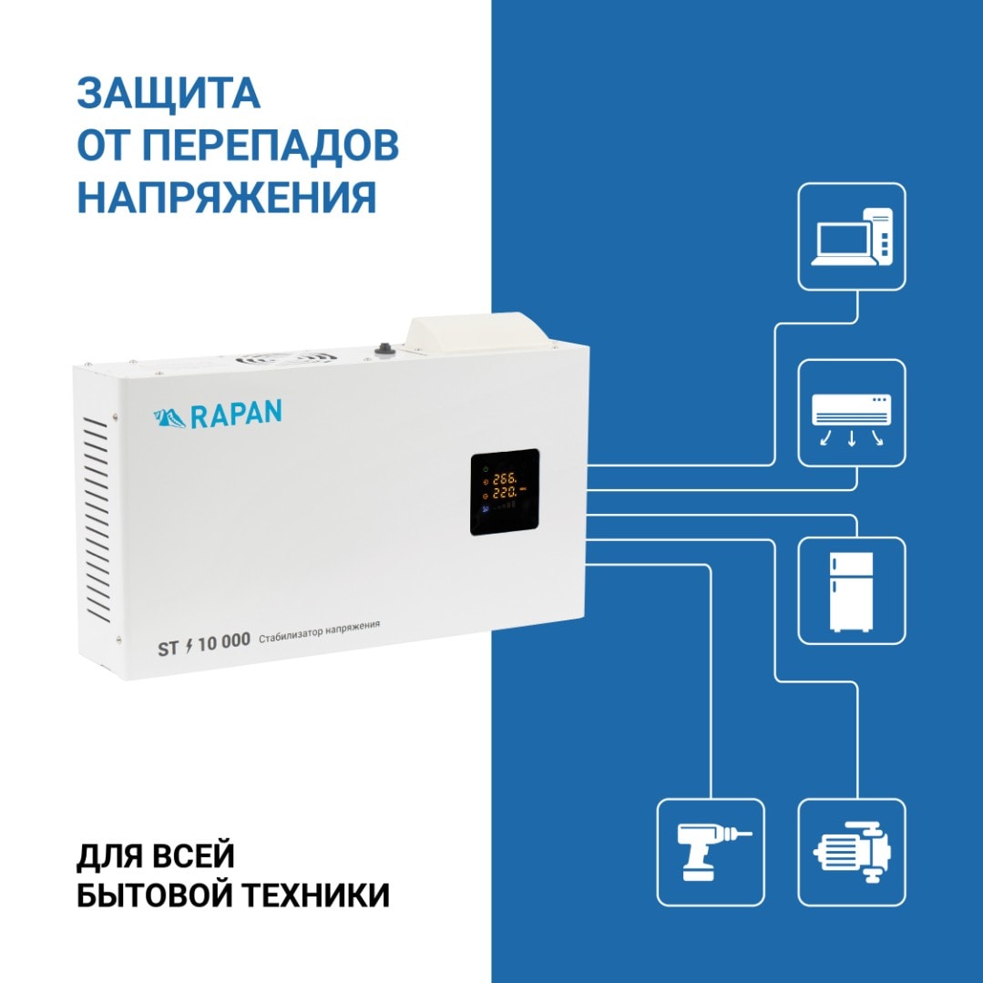 Релейный стабилизатор напряжения RAPAN ST-10000 10 кВА