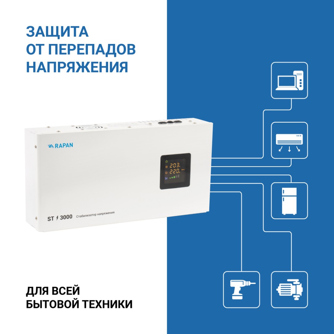 Релейный стабилизатор напряжения RAPAN ST-3000 3 кВА