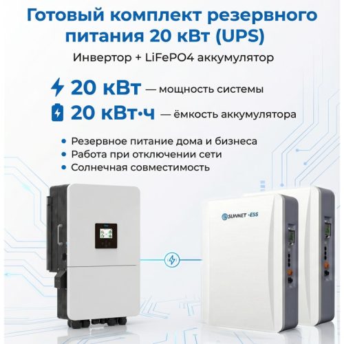 ИБП 20 кВт с LiFePO4 аккумуляторами на 20 кВт*ч (380 вольт)